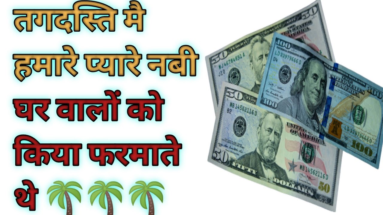 तंगदस्ति मै हमारे प्यारे नबी घर वालों को किया फरमाते थे/#shorts