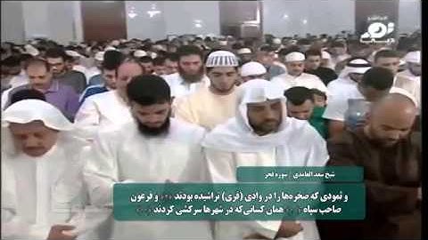 شیخ سعد الغامدی سوره الفجر با زیرنویس فارسی