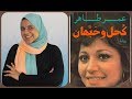 رواية كحل وحبهان عمر طاهر