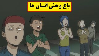 داستان ترسناک| باغ وحشی از انسان..