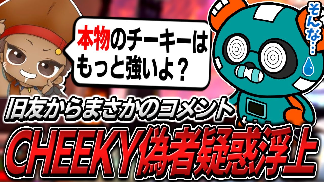 「本物はもっと強い」でっぷに偽者と疑われ本領を発揮するCHEEKY【APEX】