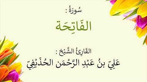 سورة الفاتحة | القارئ الشيخ علي بن عبد الرحمن الحذيفي - إمام المسجد النبوي