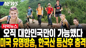 [자막뉴스] "오직 한국에서만 가능했다"..미국 유명방송, 한국산 등반 후 폭풍오열한 상황
