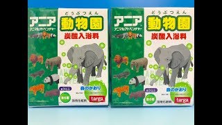 アニア　アニマルアドベンチャー　動物園　薬用入浴料