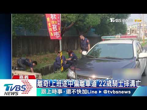 離奇！上班途中偏離車道　22歲騎士摔溝亡