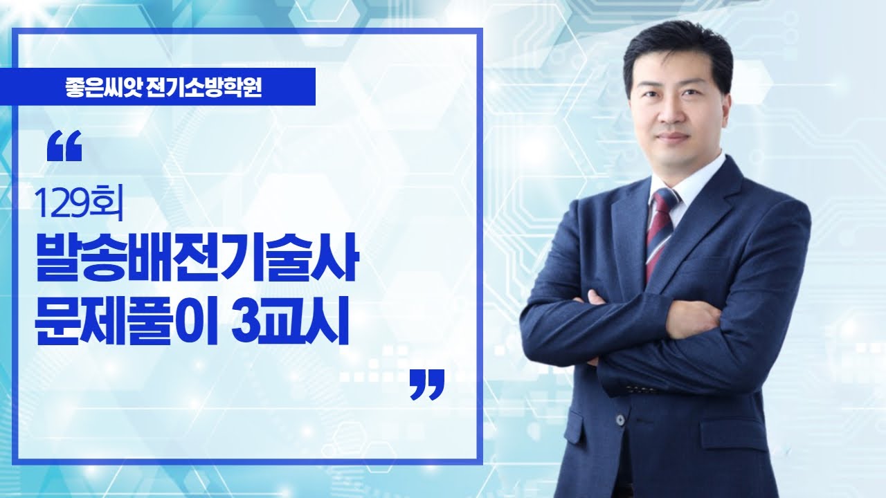 129회 발송배전기술사 문제풀이 3교시 - 좋은씨앗 전기소방학원