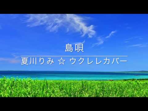 [ 海縛り ] 島唄 ☆ 夏川りみ ☆ ウクレレ＆三線カバー