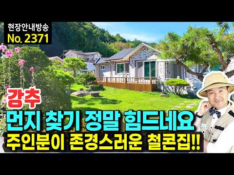 "<strong>먼지</strong> 찾기 정말 힘드네요" 주인분이 존경스러운 철근콘크리트 전원주택 매매 자재값 안 아낀 가성비와 생활권| 발품부동산TV
