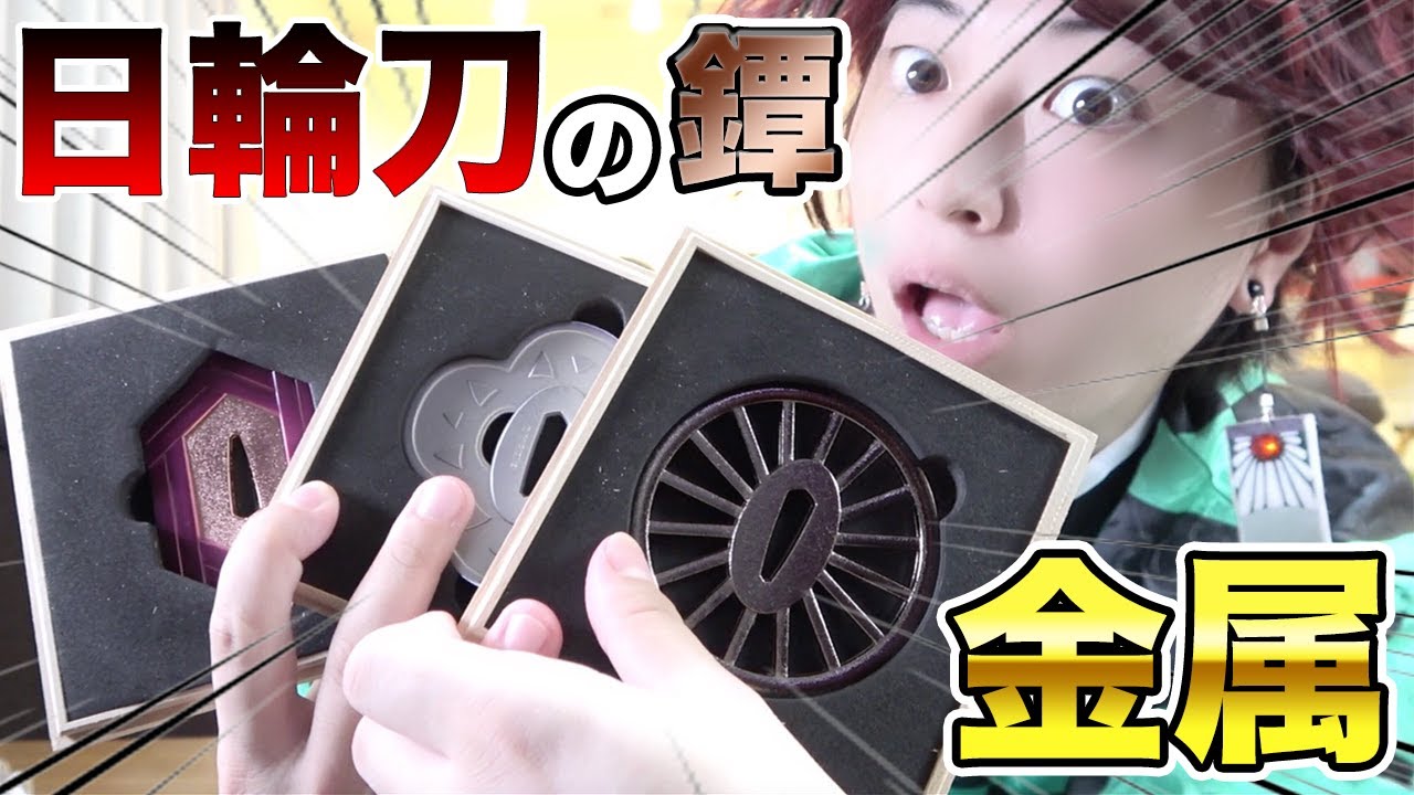鬼滅の刃 1 1金属製の日輪刀の鐔が凄すぎる ムービック Introducing High Quality Imitation Blades Of Kimetsu No Yaiba Youtube