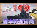 【WoWS/日向】装填時間たったの14秒! 戦艦日向が追加されたゾ!【飛龍好きの大海戦:ゆっくり実況 】Part63