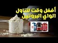 افضل طريقة لاستخدام الواي بروتين whey لنتائج سريعة 