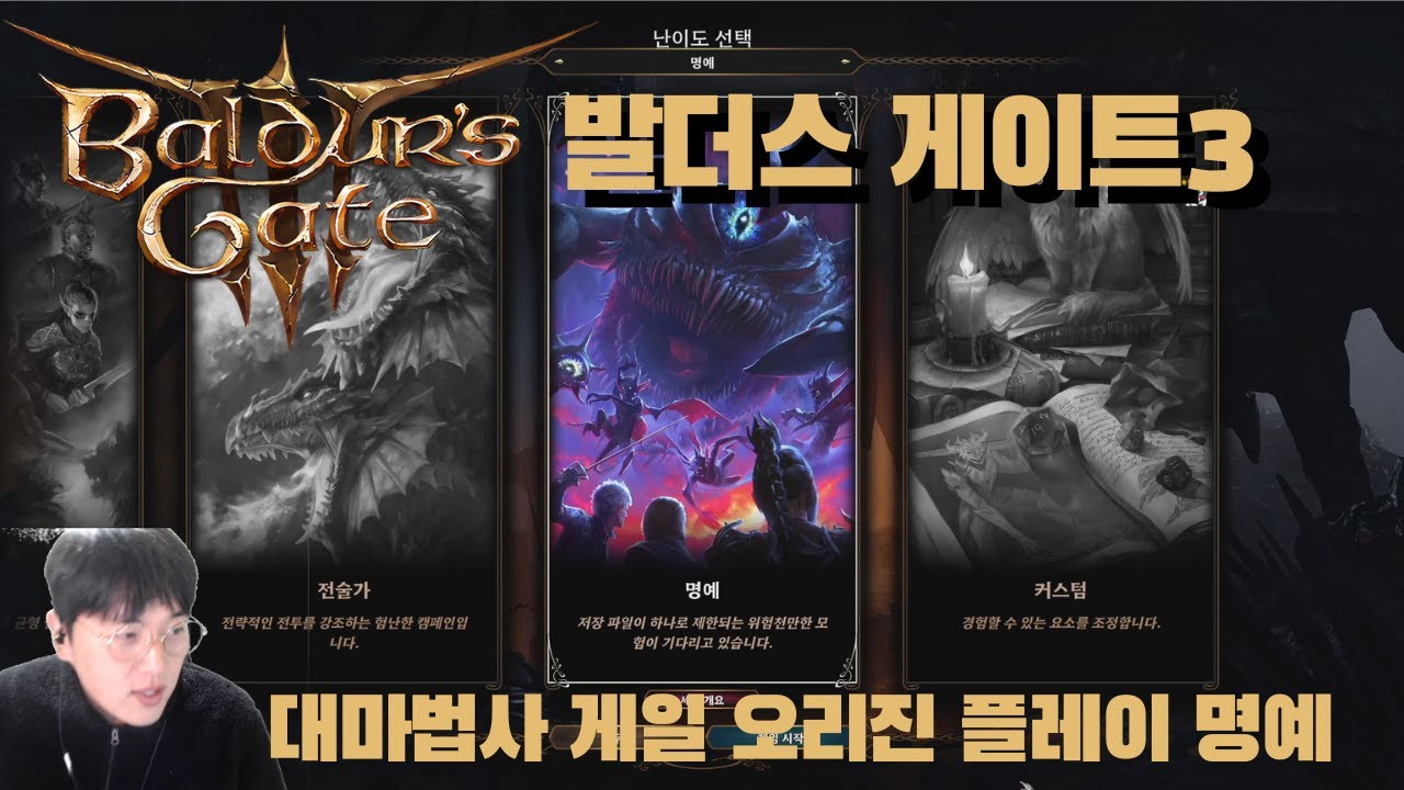 명작은 또해도 재미있다 오랜만에 올타임 고트 RPG 발더스 게이트3 게일 오리진 (불)명예 플레이 14화