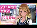 【シャニマス】和泉 愛依 W.I.N.G.編オープニングコミュ【アイドルマスター】