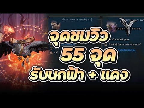 Legend of YMIR | จุดชมวิว 55 จุด รับนกฟ้า + นกแดง เพิ่มค่าพลังเบิ้มๆ