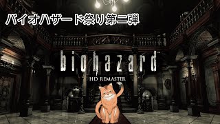 【バイオハザード HD】バイオ祭り二個目！　すべての始まりの洋館【ねこなるもの】