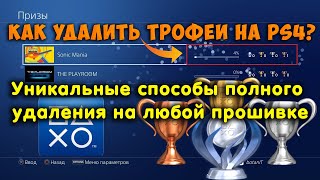 Удаление трофеев на PS4. Бекап и копирование нужных трофеев. screenshot 1