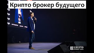 Crypto Summit 2024  Олег Ганн  Моё выступление