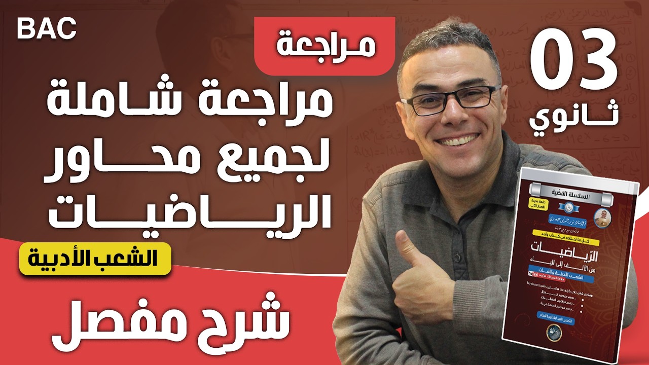 مراجعة شاملة لجميع محاور الرياضيات للشعب الادبية 3 ثانوي