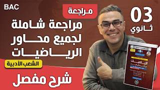 مراجعة شاملة لجميع محاور الرياضيات للشعب الادبية 3 ثانوي