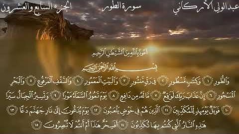 القارئ عبد الولي الأركاني سورة الطور كاملة جودة عالية