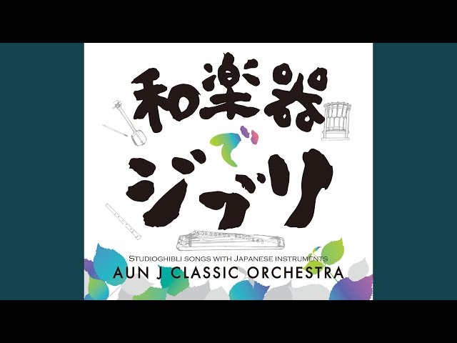 さんぽ (となりのトトロ) - YouTube