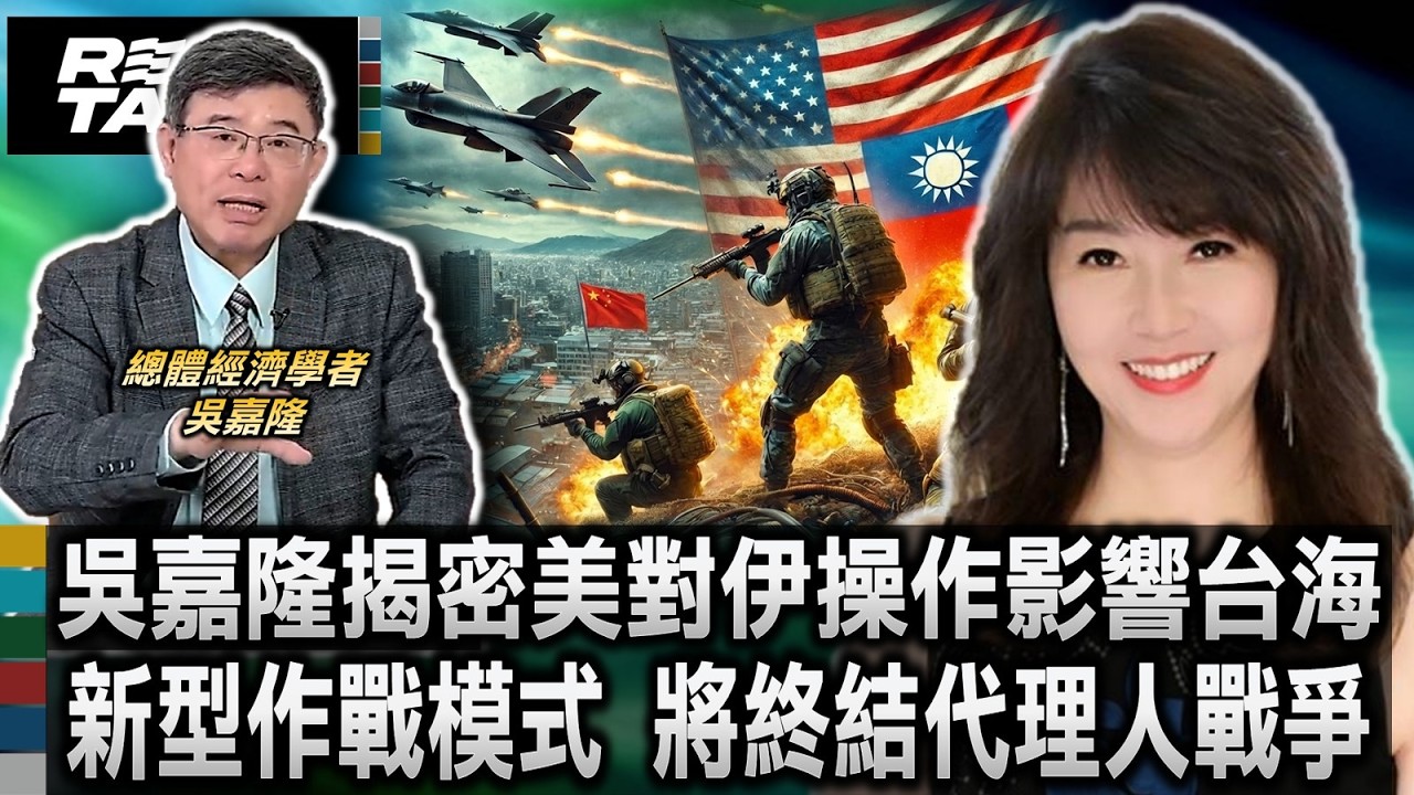 吳嘉隆揭密美國伊朗戰略 轉向和平演變2.0/美對伊操作影響台海 吳嘉隆分析地緣新變局/斬首行動團滅伊朗高層 美國示範新型戰爭模式/代理人戰爭即將終結 以色列清除伊朗海外勢