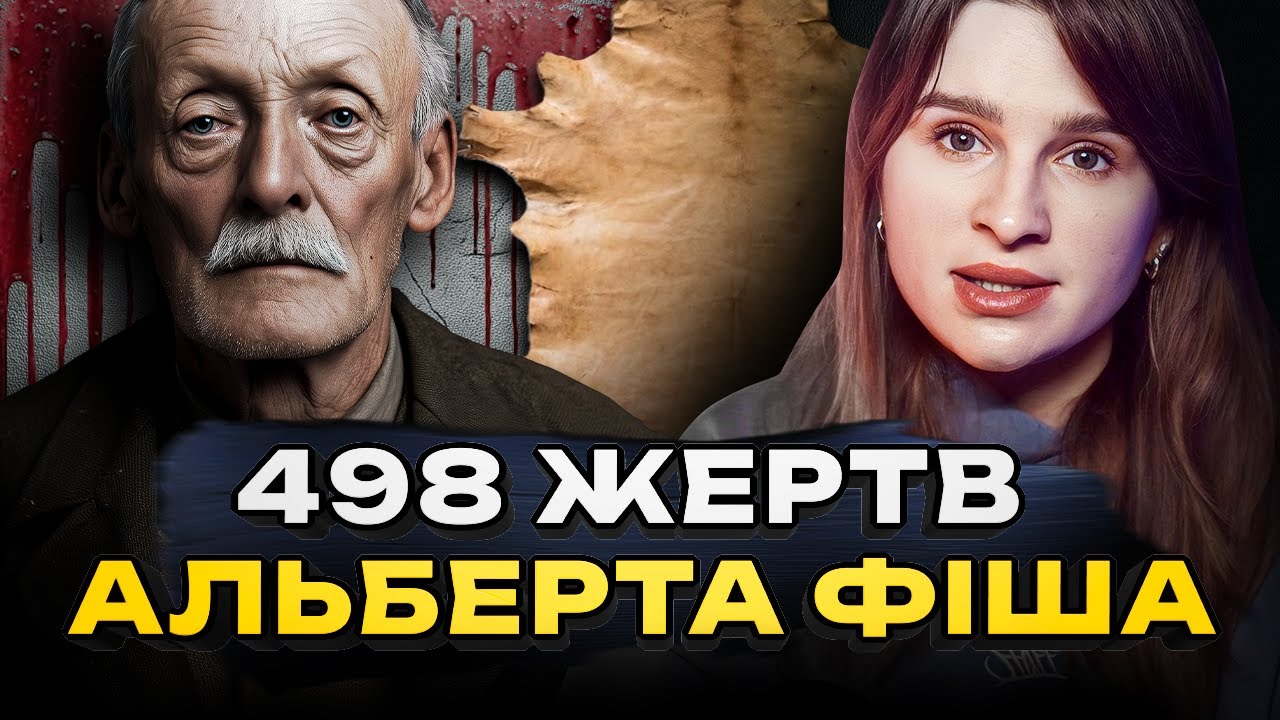 АЛЬБЕРТ ФІШ | Як поліція спіймала найнебезпечнішого маніяка США
