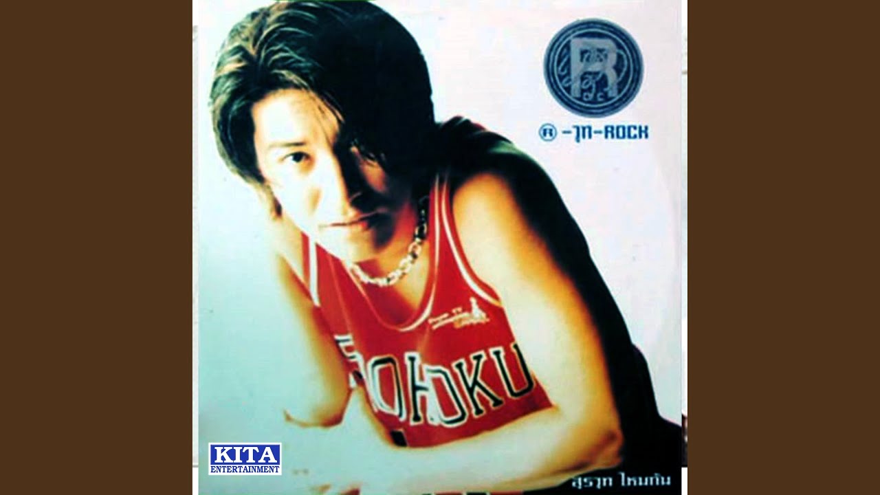 ปกเพลง โยนทิ้งไป — SURAWUT MAIKAN