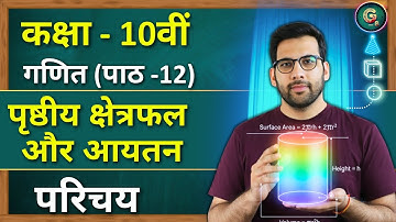 पृष्ठीय क्षेत्रफल और आयतन | Surface Area And Volume | Class 10 Maths | NCERT गणित कक्षा 10