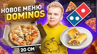 Зимние НОВИНКИ в Domino&#39;s Pizza 2022! / Что с ценами? / 20 см за 505 рублей? / Новое меню ДОМИНОС