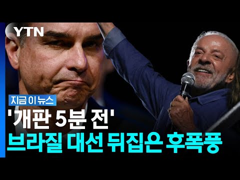 아버지는 가택연금, 아들은 출국금지…브라질 대선 결과에 '아수라장' [지금이뉴스] / YTN