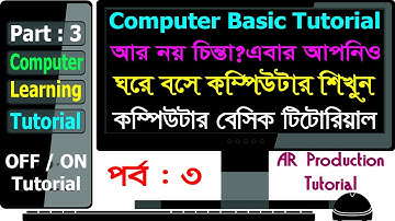 Learn Computer in Bangla Part 3 | Computer basics tutorial | Off / On Tricks | Power Tutorial