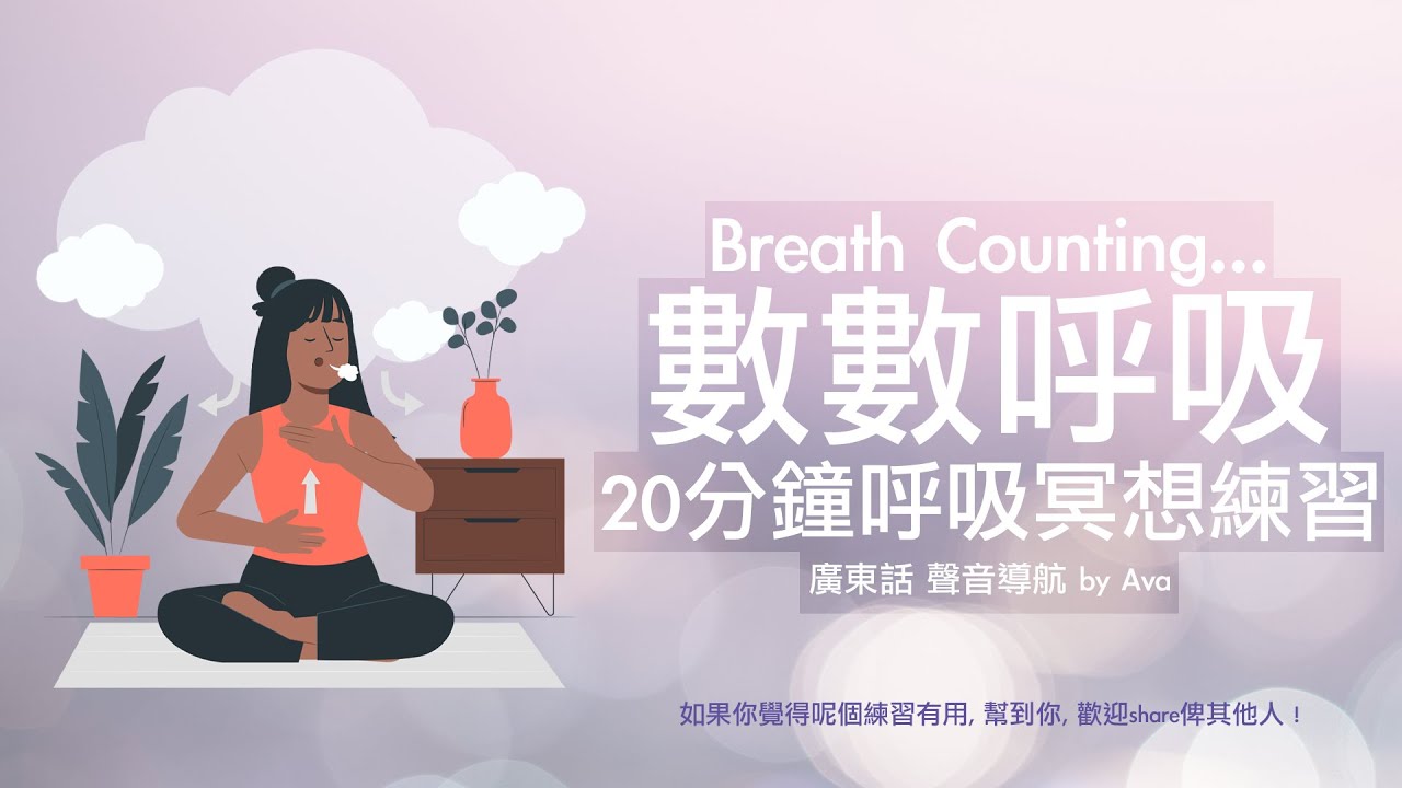 🌿廣東話 冥想引導 by Ava🌿 1️⃣2️⃣3️⃣ 數息呼吸-專注力GET‼️全身超放鬆‼️😌20分鐘呼吸.冥想練習 - 粵語 ...
