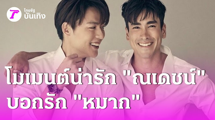 โมเมนต์น่ารัก “หมาก” ประทับใจ “ณเดชน์” ส่งข้อความบอกรัก  | 15 ก.ค. 68 | บันเทิงไทยรัฐ