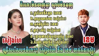 ពិរោះមិនចាញ់គ្នា សៀងហៃ ខេម​, ស្រអែមនឹកអូន , អូនក្រណាស់បង , គូកម្មព្រៃវែង , ផ្កាដុះលើថ្ម ,កំលោះមួយទឹក