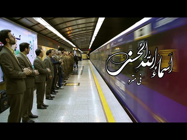 Asma Ul Husna (In the subway) - The 99 names of Allah - أسماء الحسني (في مترو) class=