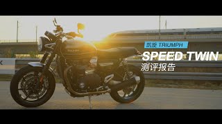 【LongWay摩托志】Triumph Speed Twin 测评报告 268