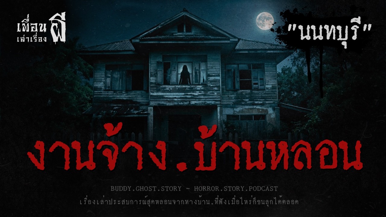 งานจ้าง.บ้านหลอน 