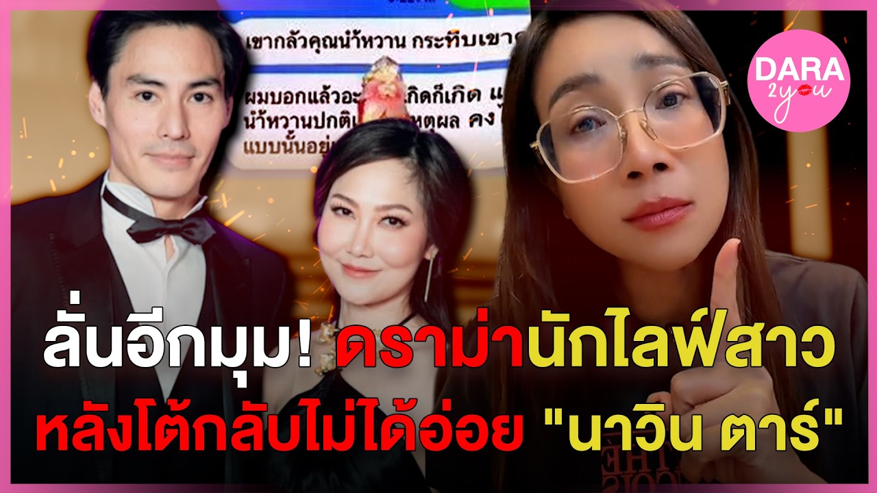 วงใน ลั่นอีกมุม! หลังนักไลฟ์โต้ไม่ได้อ่อย 