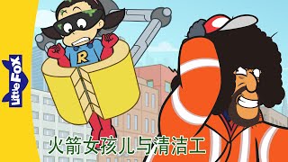 火箭女孩儿与清洁工 1～4集 (Rocket Girl vs. Trashman) | 中文动画 | Superhero | Little Fox Chinese