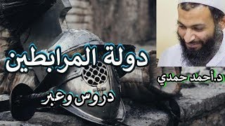 دولة المرابطين دروس وعبر (محاضرة تاريخية ماتعة) د.أحمد حمدي