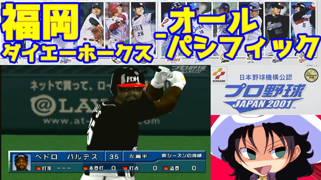 プロ野球JAPAN2001 | 福岡ダイエーホークス - オールパシフィック