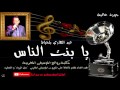 عبد الهادي بلخياط يا بنت الناس عبد الهادي بلخياط يا بنت الناس