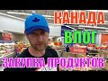 КАНАДА ВЛОГ |  ЗАКУПКА ПРОДУКТОВ В WALMART На Неделю