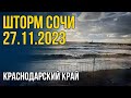 Шторм века в Сочи 27.11.2023