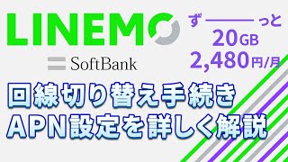 Linemoラインモの乗換手続き回線切り替えApn設定と初期設定