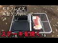 和平フレイズ 角型グリルパン キャンプでステーキ！！