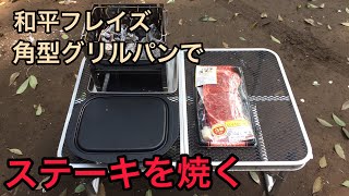 和平フレイズ 角型グリルパン キャンプでステーキ！！