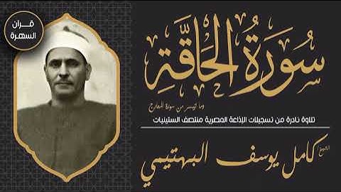 الشيخ كامل يوسف البهتيمي - سورة الحاقة وما تيسر من سورة المعارج - تلاوة نادرة من منتصف الستينيات