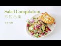【子时食堂】Salad Compilation｜管饱又低脂的10份沙拉餐单｜欢乐“吃草”合集~减肥倒在其次